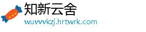 知新云舍